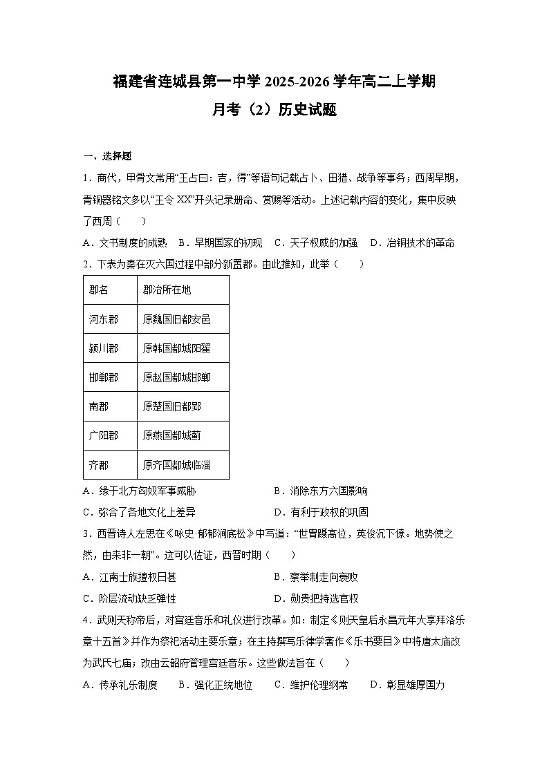 福建省连城县第一中学2025-2026学年高二上学期月考历史试卷第1页