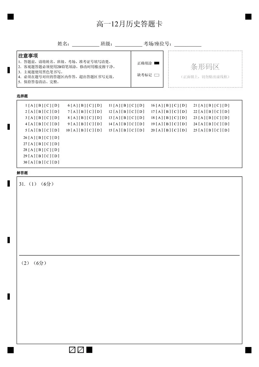 高一12月历史答题卡第1页