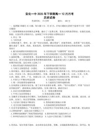 湖南省益阳市安化县第一中学2025-2026学年高一上学期12月月考历史试题（含答案）