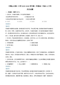 精品解析：宁夏回族自治区石嘴山市第一中学2025-2026学年高一上学期12月月考历史试题（解析版）