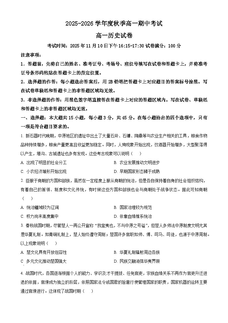 湖北省黄石市2025-2026学年高一上学期期中考试历史试题(原卷版)第1页