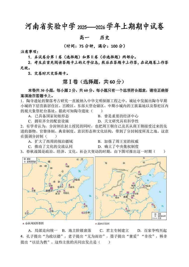 河南省实验中学2025-2026学年高一上学期期中考试历史试卷(含答案)第1页