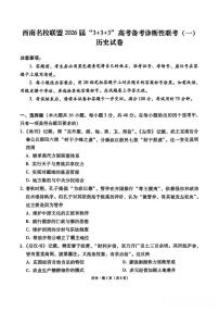 西南名校联盟2026届高三上学期12月“3 3 3”高考备考诊断性联考（一）历史 PDF版含解析试题