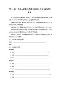 人教统编版(必修)中外历史纲要(上)中华人民共和国成立和向社会主义过渡导学案