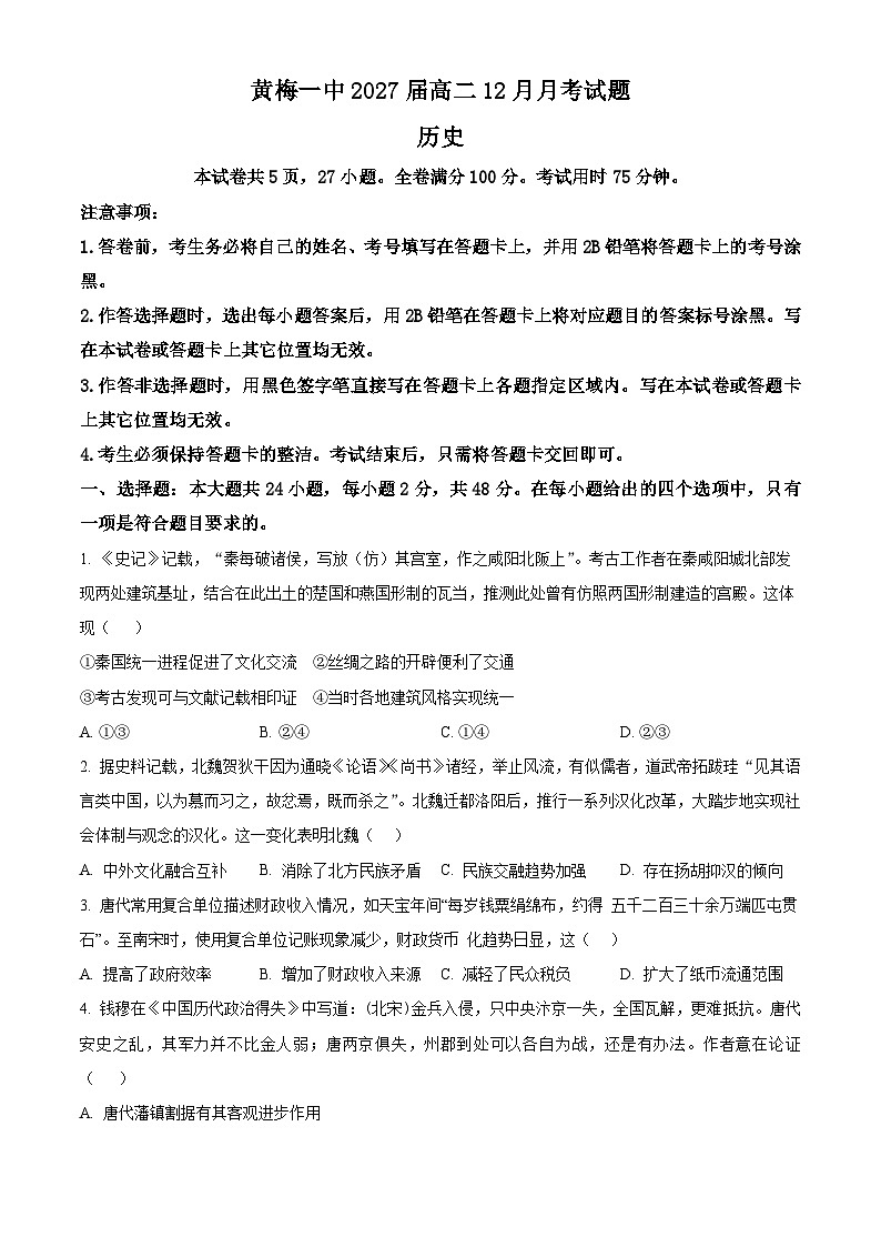 湖北省黄梅县第一中学2025-2026学年高二上学期12月月考历史试题(原卷版)第1页
