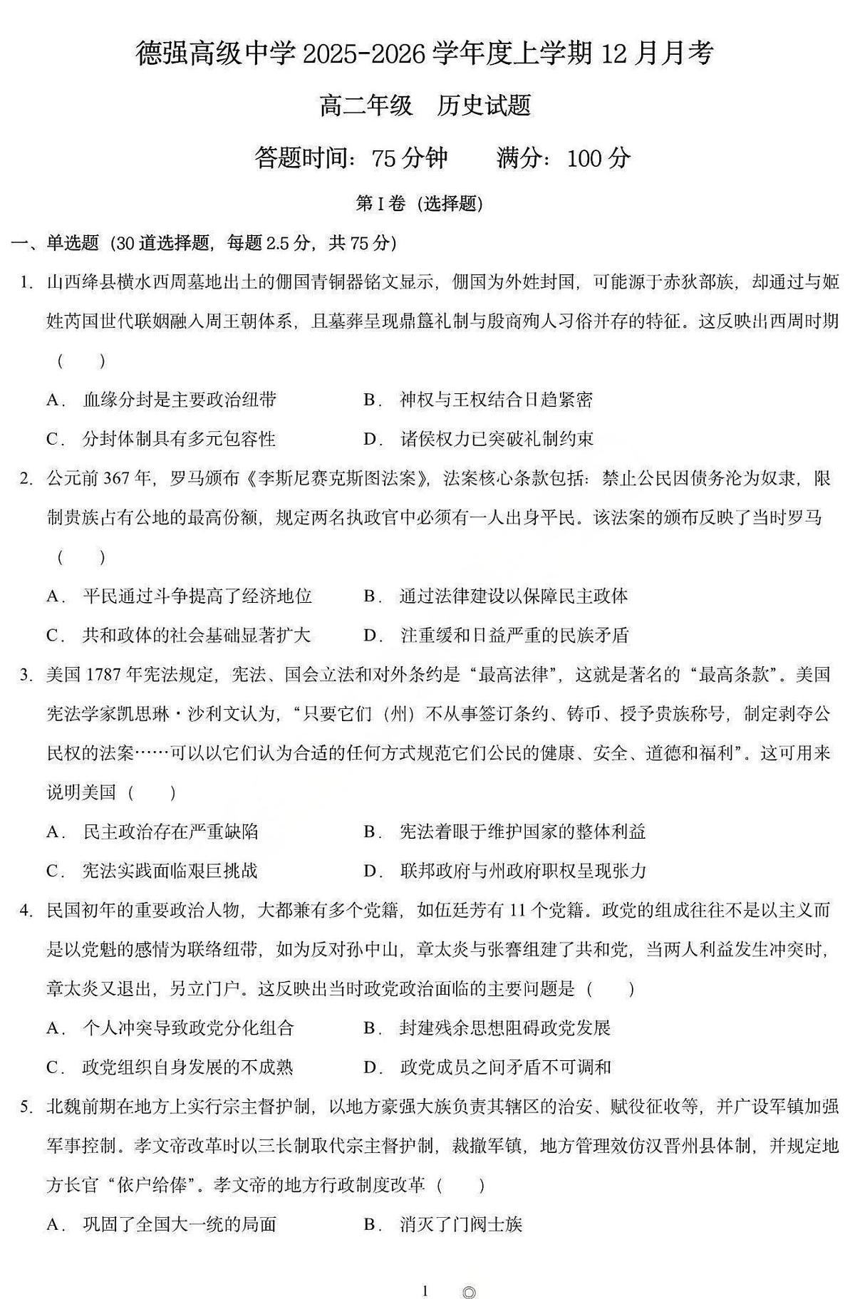 黑龙江省德强高中2025-2026学年高二上学期12月月考历史试卷第1页