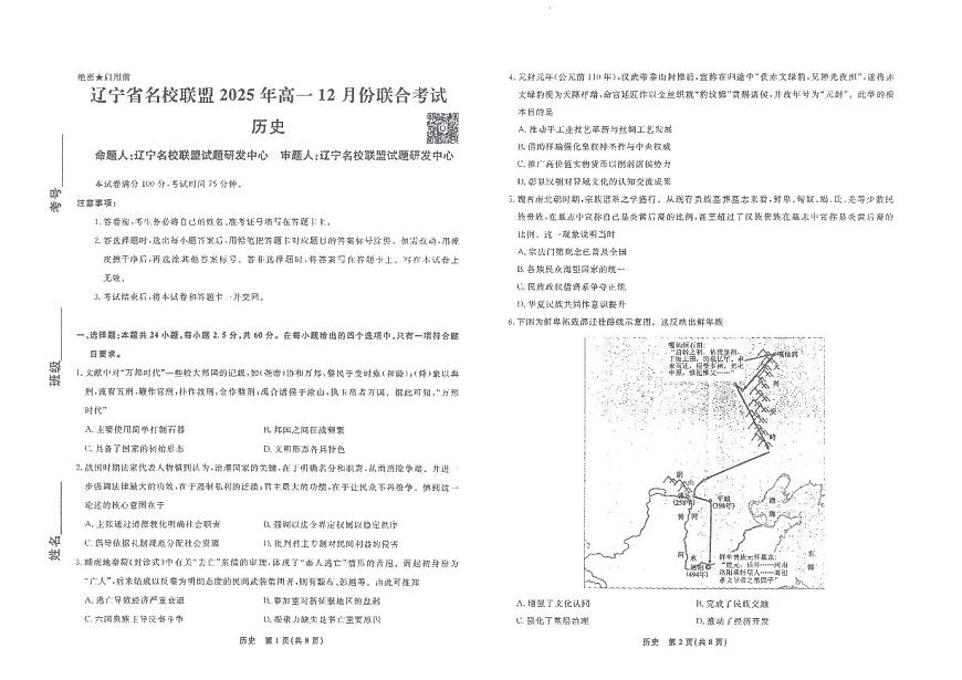 辽宁省名校联盟2025-2026学年高一上学期12月联合考试历史试卷(含答案)第1页