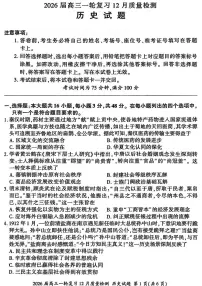 2026届百师联盟高三上学期一轮复习12月质量检测历史试卷(含答案)