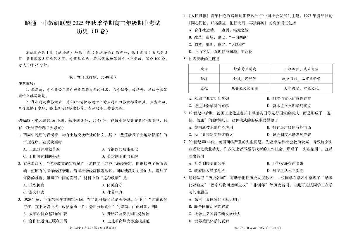昭通一中教研联盟2025年秋季学期高二年级期中考试历史(B卷)-试卷第1页