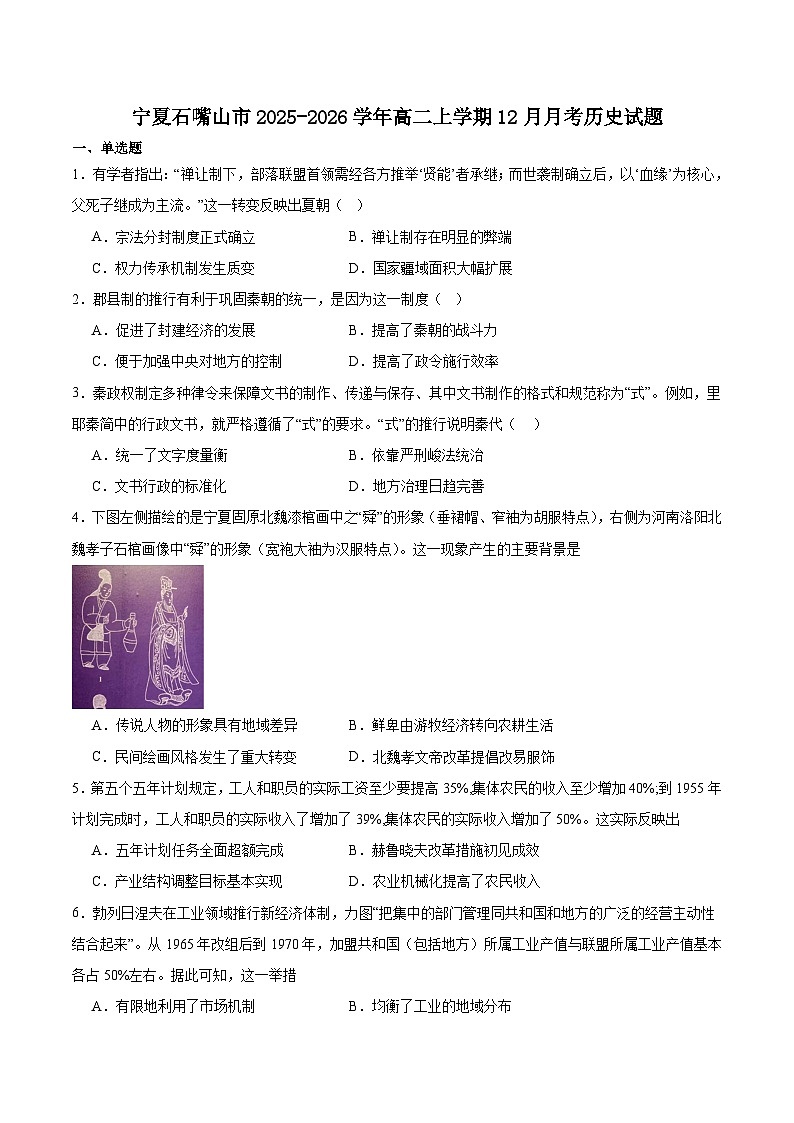 宁夏石嘴山市重点高中2025-2026学年高二上学期12月月考试卷 历史(含答案)第1页