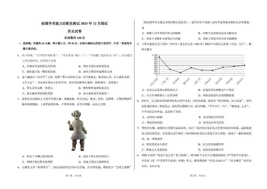 中学生标准学术能力诊断性测试2025-2026学年高三上学期12月月考(TDA)历史试卷(PDF版附答案)第1页