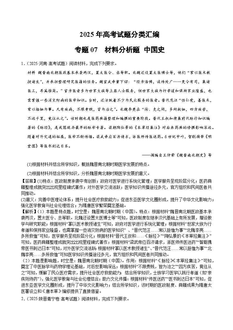 2025年高考历史试题分类汇编 专题07 中国史·材料分析题第1页