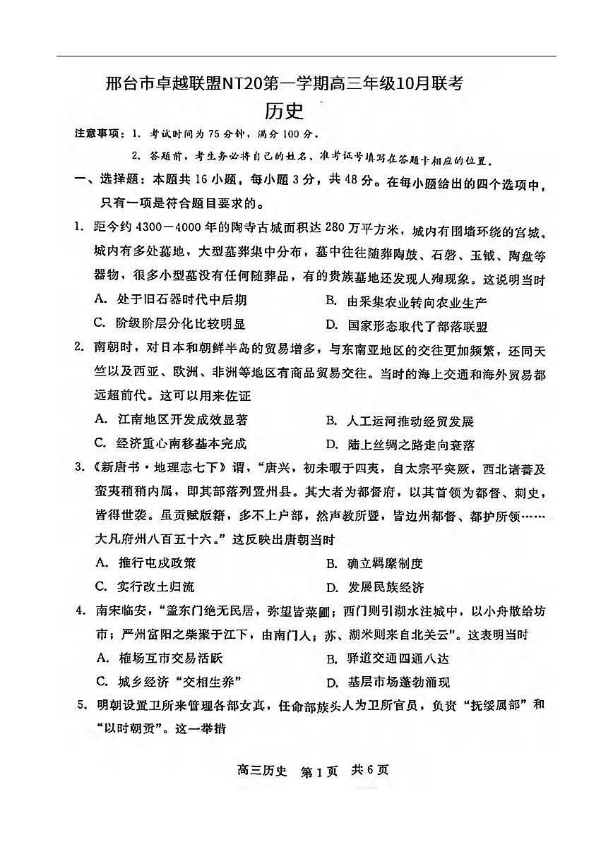 历史丨河北省“NT20”2026届高三上学期10月联考试卷及答案第1页