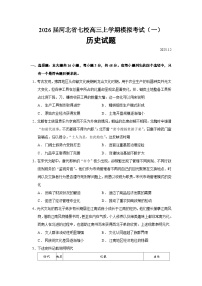 2026届河北省七校高三上学期模拟考试（一）历史试题（含答案）