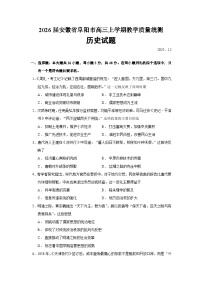 2026届安徽省阜阳市高三上学期教学质量统测历史试题（含答案）