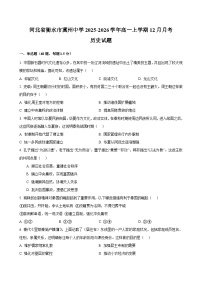 河北省衡水市冀州中学2025-2026学年高一上学期12月月考-历史试题（含解析）