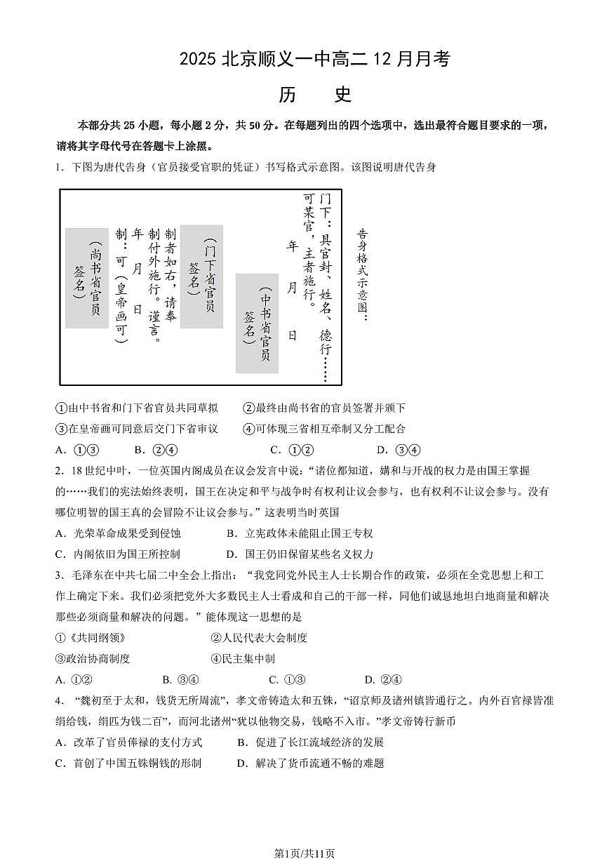 2025北京顺义一中高二(上)12月月考历史试卷(教师版)第1页