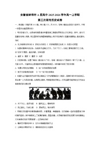 2025-2026学年安徽省蚌埠市A层高中高一上学期第三次联考历史试卷（学生版）