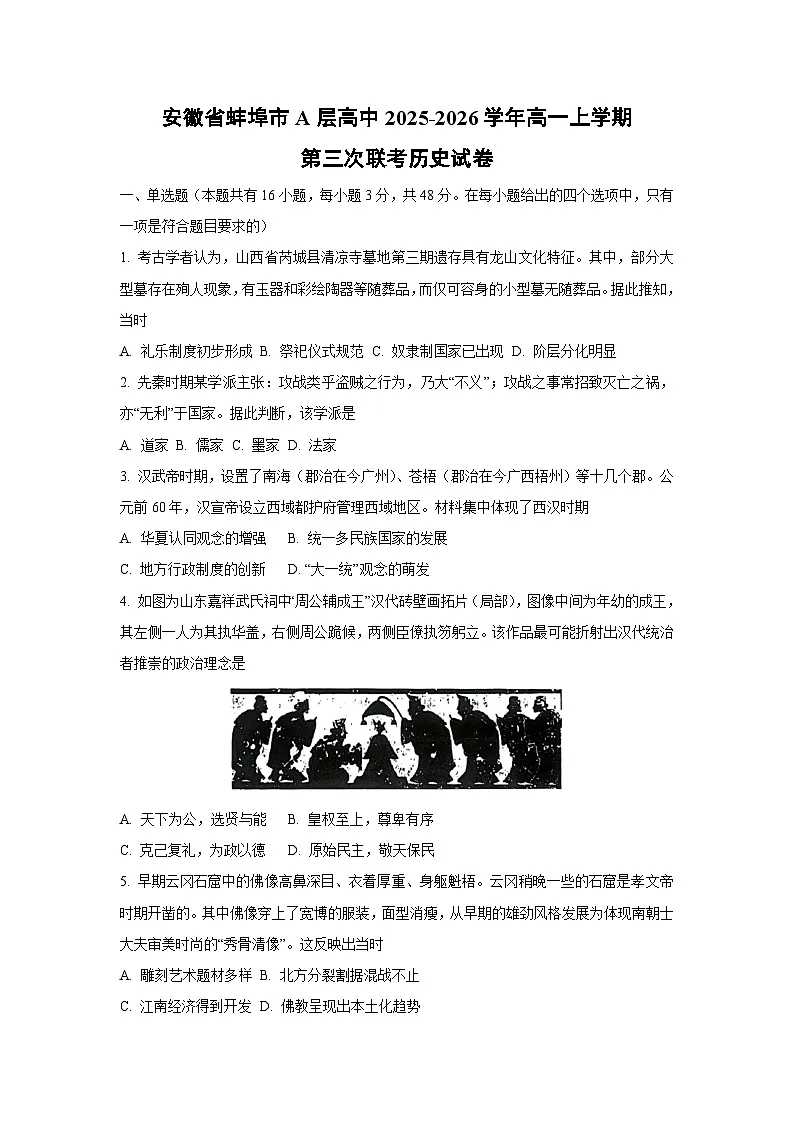 2025-2026学年安徽省蚌埠市A层高中高一上学期第三次联考历史试卷(学生版)第1页