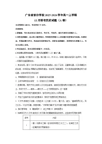2025-2026学年广东省部分学校高一上学期12月联考（A卷）历史试卷（学生版）