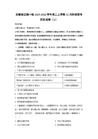 2025-2026学年安徽省江南十校高二上学期12月阶段联考（A）历史试卷（学生版）