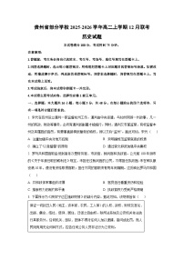 2025-2026学年贵州省部分学校高二上学期12月联考历史试卷（学生版）