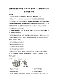 2025-2026学年安徽省部分学校联考高二上学期12月月考A卷历史试卷(学生版)