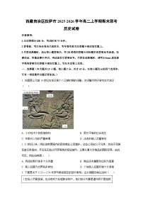 2025-2026学年西藏自治区拉萨市高二上学期期末联考历史试卷（学生版）