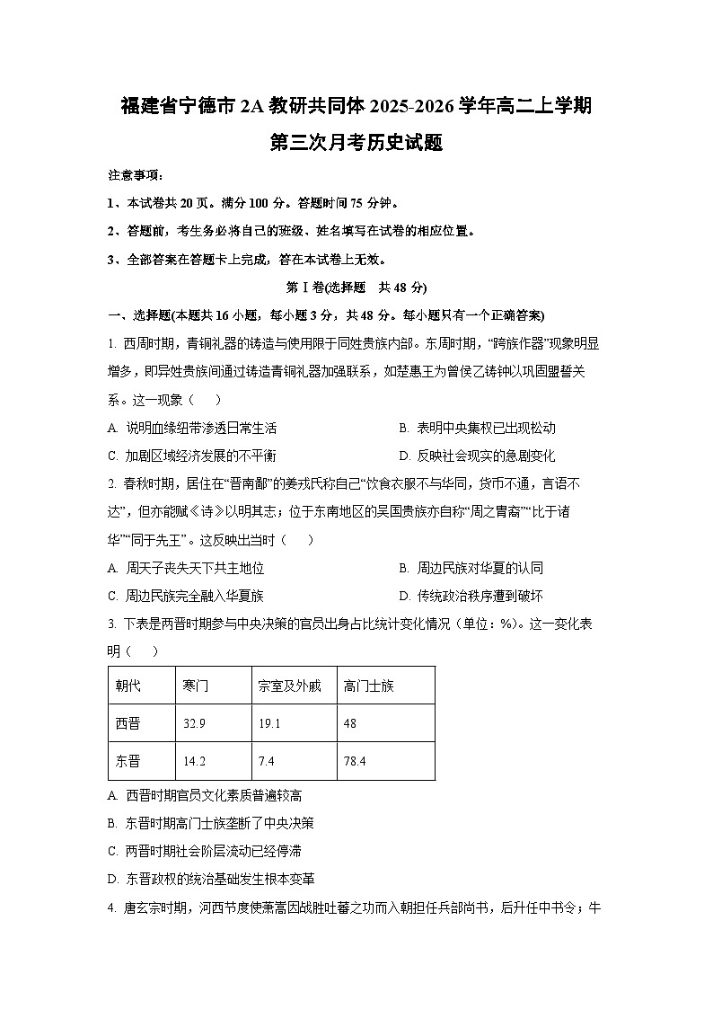 2025-2026学年福建省宁德市2A教研共同体高二上学期第三次月考历史试卷(学生版)第1页