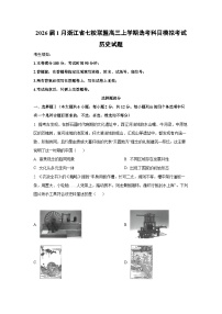 2026届1月浙江省七校联盟高三上学期选考科目模拟考试历史试卷（学生版）