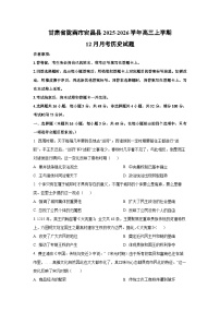 2025-2026学年甘肃省陇南市宕昌县高三上学期12月月考历史试卷（学生版）
