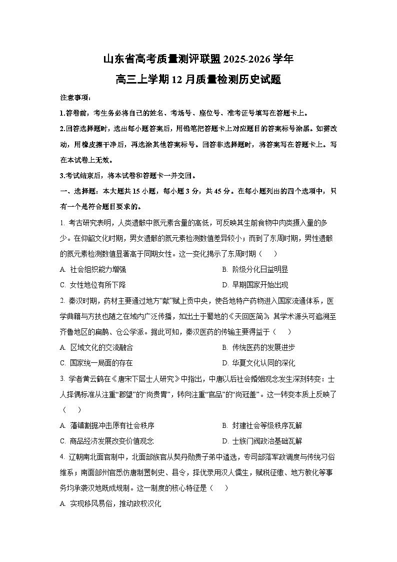 2025-2026学年山东省高考质量测评联盟高三上学期12月质量检测历史试卷(学生版)第1页