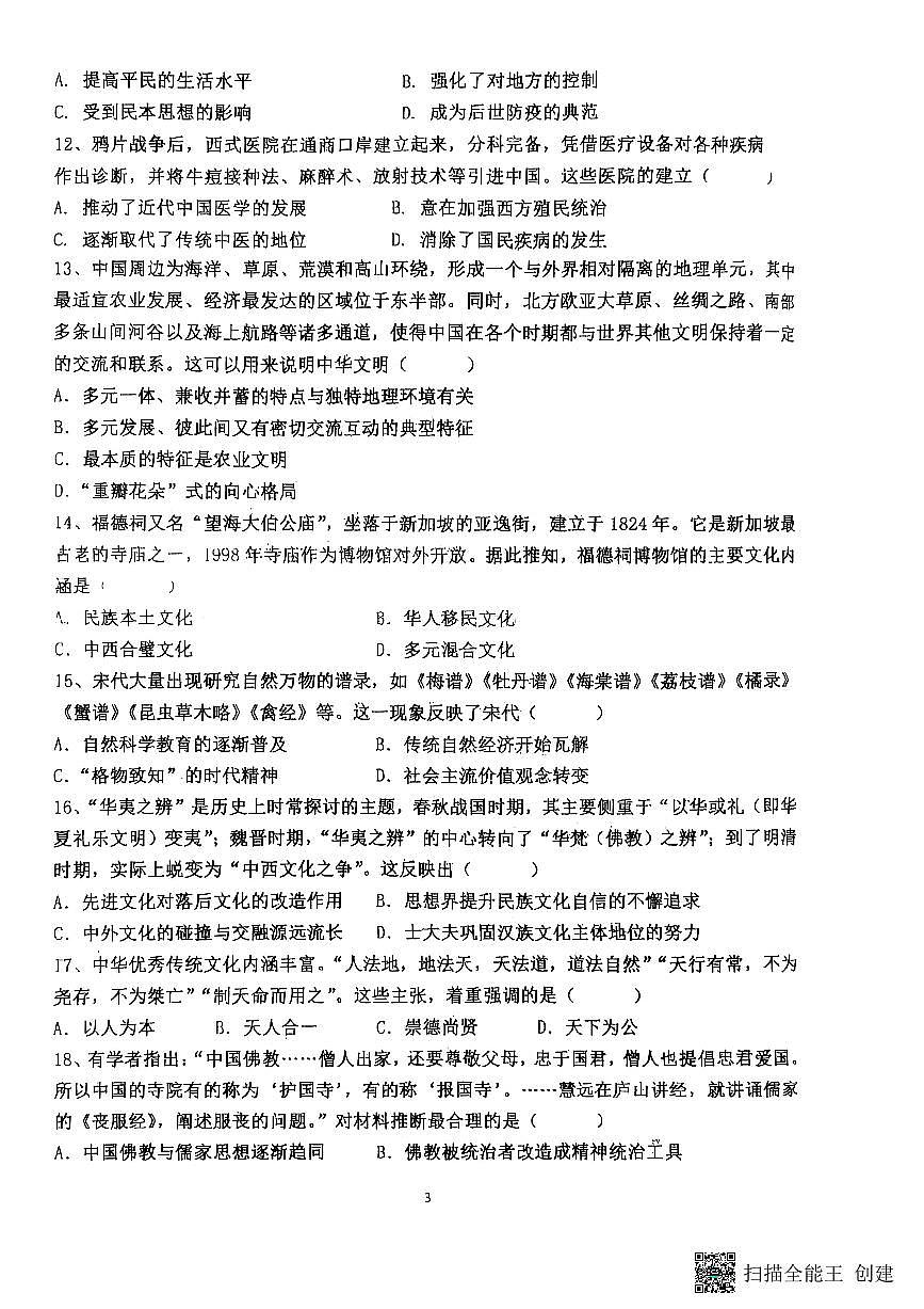 福建省三明市三明北附高级中学高二下学期3月月考历史试题第3页