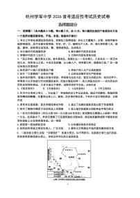 浙江省杭州学军中学2025-2026学年高三上学期首考适应性考试历史试卷（PDF版附答案）