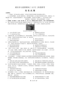 重庆市七校联盟2026届高三上学期二阶段12月联考历史试题及答案