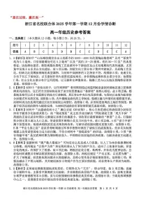 浙江省名校联合体2025-2026学年高一上学期12月月考历史试题 扫描版含答案含答案解析