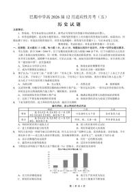 重庆市巴蜀中学2026届高三上学期高考适应性月考卷（五）历史试卷+答案