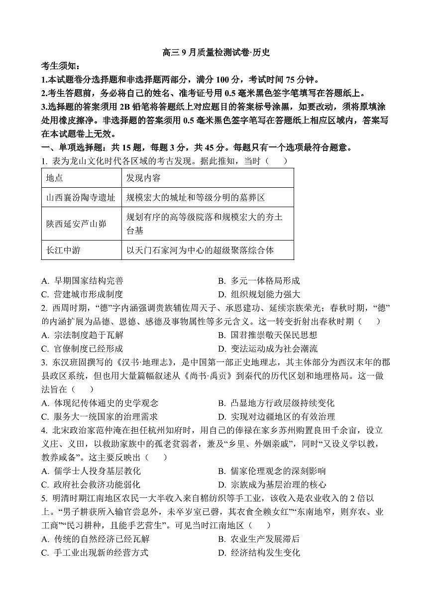 历史丨江苏省镇江市丹阳市2026届高三上学期10月质量检测试卷及答案第1页