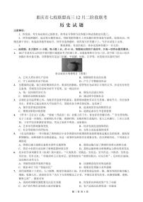 重庆市七校联盟2026届高三上学期二阶段12月联考历史试卷+答案