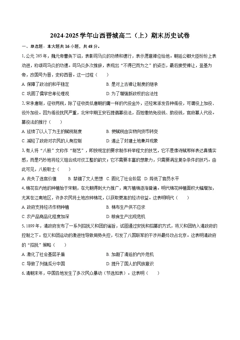 2024-2025学年山西晋城高二(上)期末历史试卷-自定义类型第1页