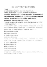 山西省吕梁市2025-2026学年高二上学期12月冲刺考历史试卷（含答案）