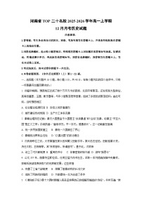 2025-2026学年河南省TOP二十名校高一上学期12月月考历史试卷（学生版）