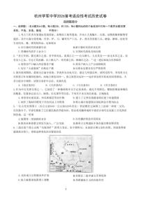 2026届浙江省杭州学军中学高三上学期首考适应性考试历史试题（图片版，含答案）