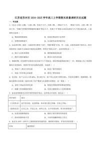 江苏省苏州市2025届高三上学期期末学业质量阳光指标调研历史试卷（含答案）