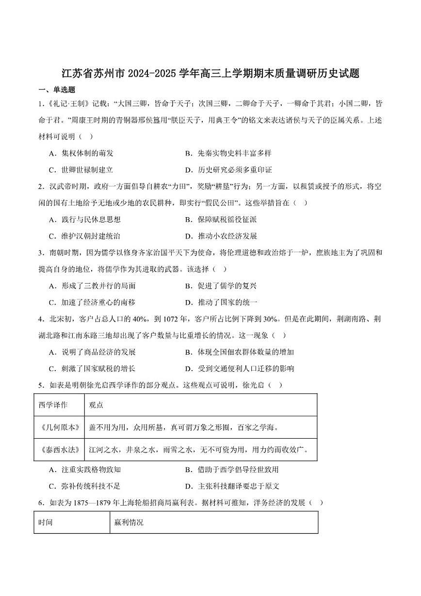 江苏省苏州市2025届高三上学期期末学业质量阳光指标调研历史试卷(含答案)第1页