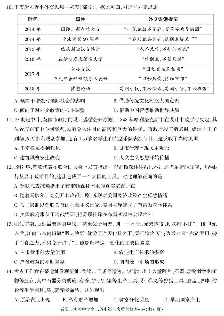 陕西省咸阳市实验中学2025-2026学年高二上学期第三次质量检测历史试卷(图片版,含答案)第3页