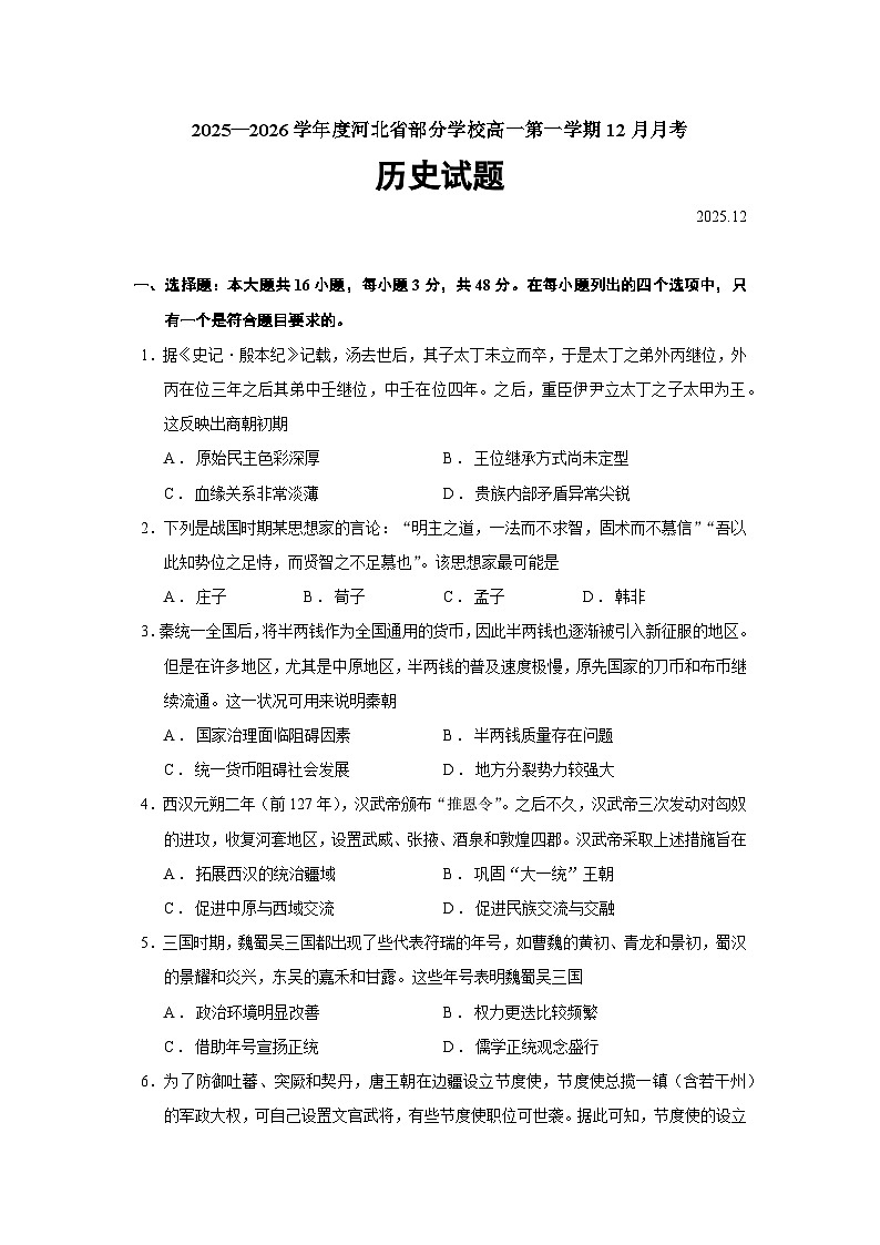 2025—2026学年度河北省部分学校高一上学期12月月考历史试题(含答案)【纲要上】第1页