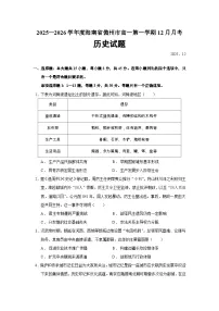 2025—2026学年度海南省儋州市高一上学期12月月考历史试题（含答案）