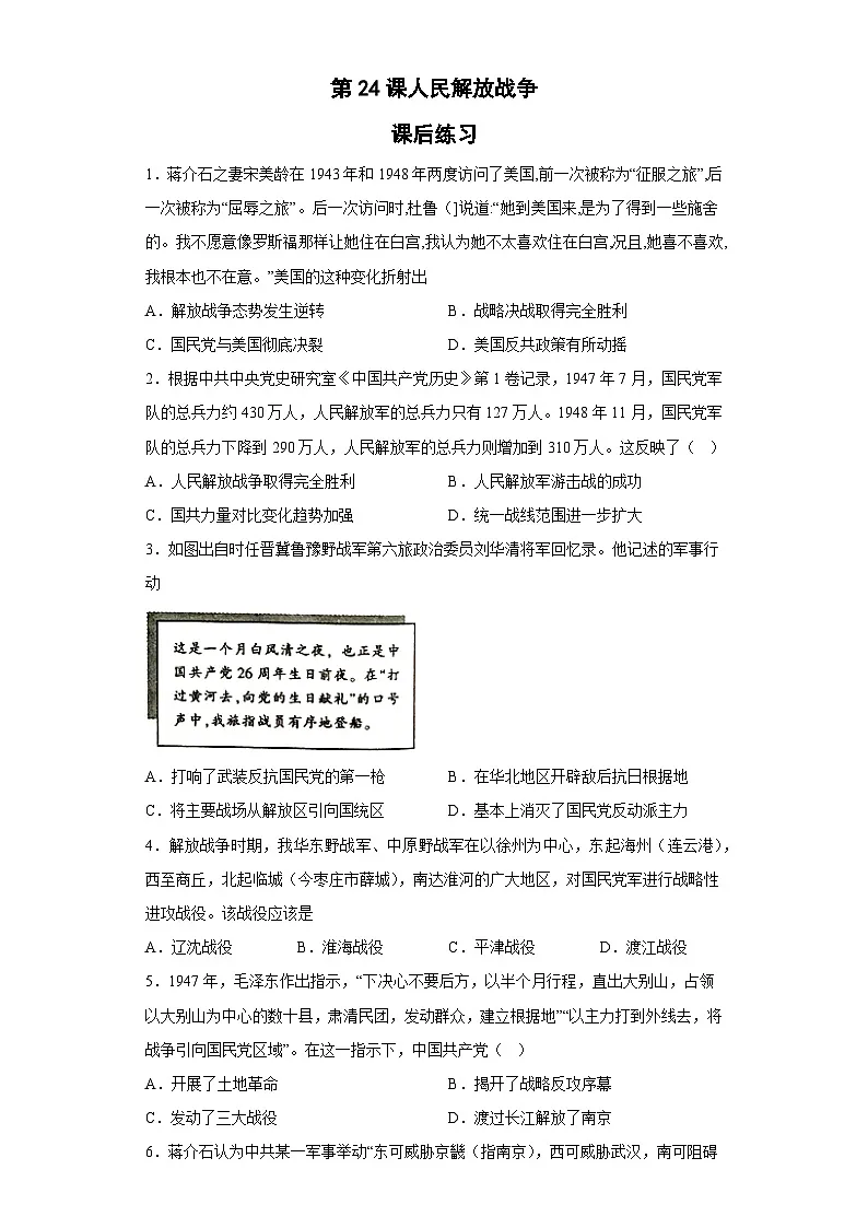 第24课 人民解放战争 课后练习-2025-2026学年 高中 历史 (统编版) 《中外历史纲要(上)》第1页