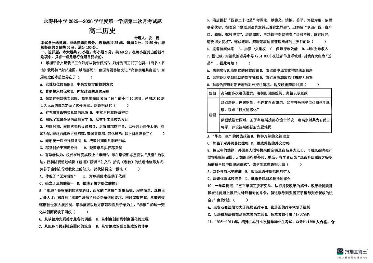 陕西省咸阳市永寿县中学2025-2026学年高二上学期第二次月考历史试题第1页